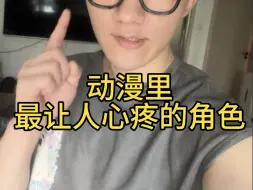 Download Video: 【小年】动漫里最让人心疼的角色