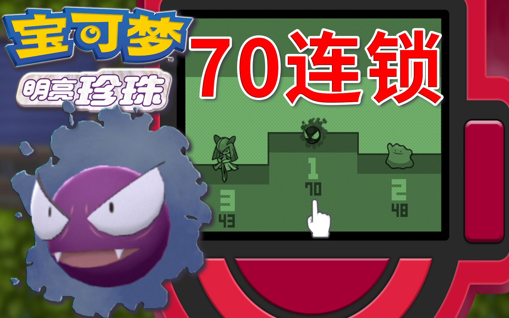 宝可梦70连锁达成30只闪光鬼斯