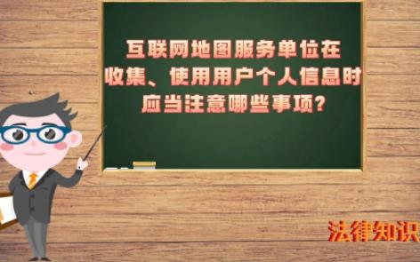 【自然资源知识】—互联网地图服务单位在收集、使用用户个人信息时应当注意哪些事项?哔哩哔哩bilibili