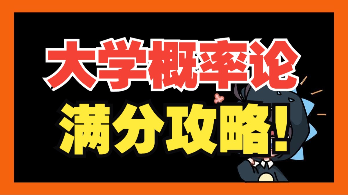 大学概率论数理统计学什么?暑假预习高分指南来了!哔哩哔哩bilibili