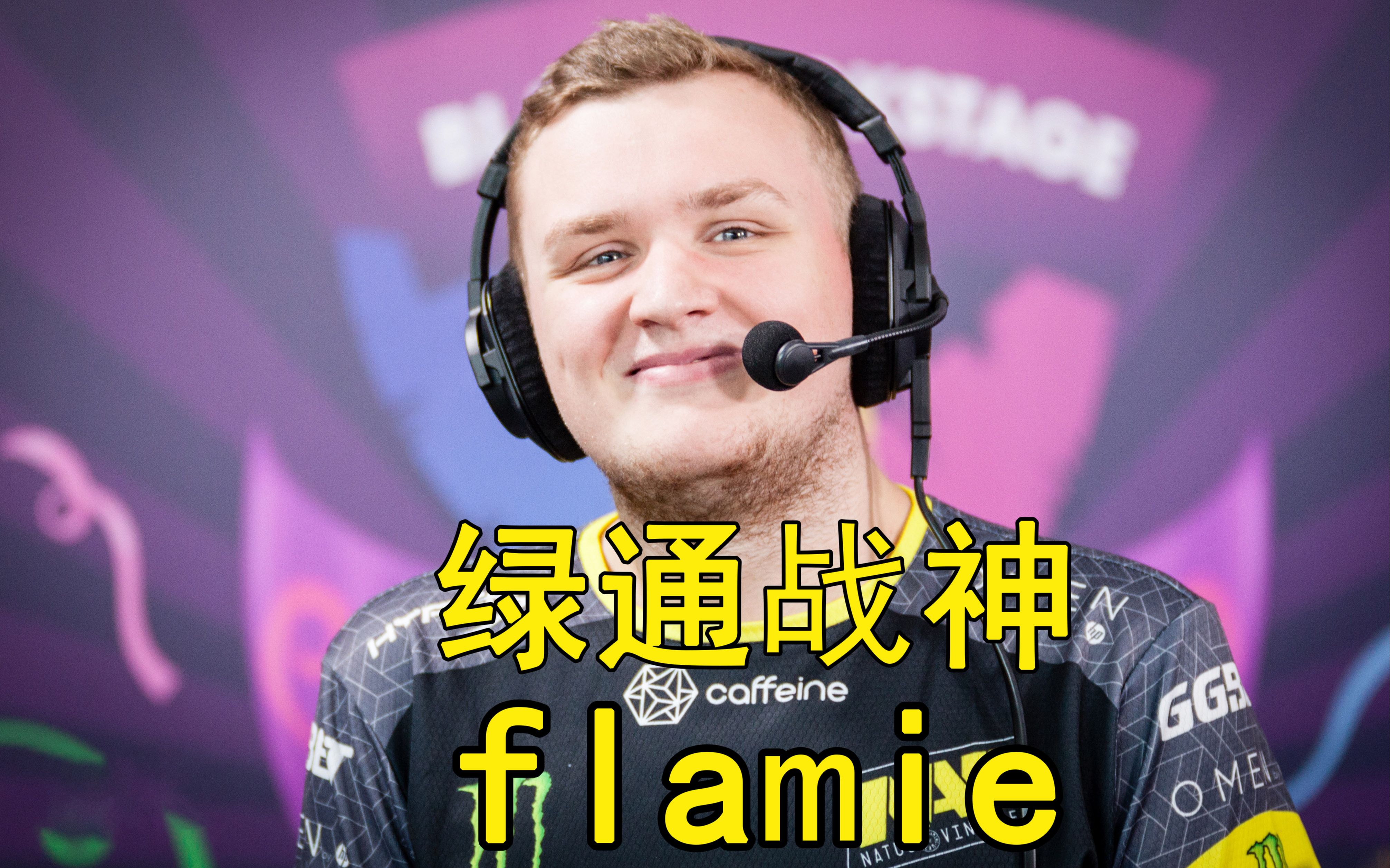 【枪枪留命】flamie-a队克星 绿通战神 navi暂时滴神!