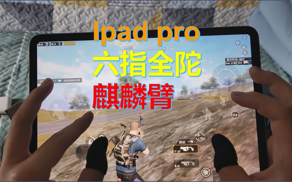 近距离看ipadpro平板6指全陀螺仪露手操作