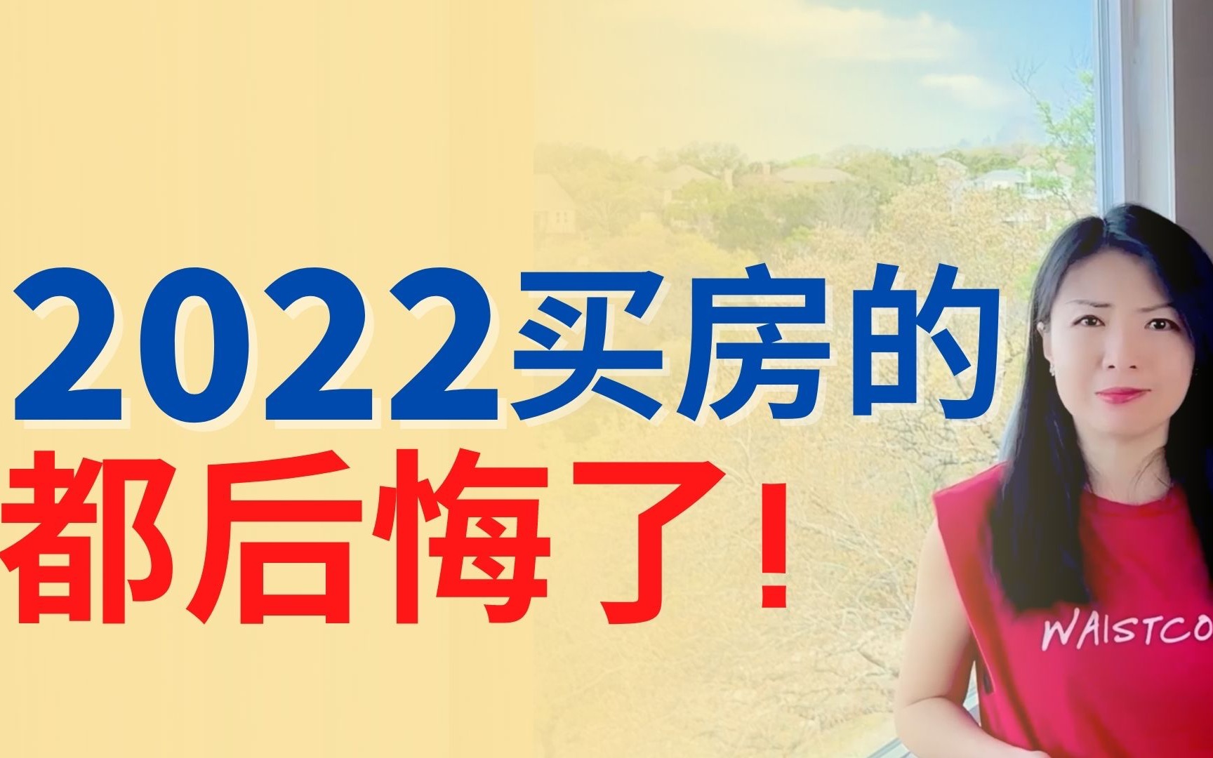 为什么都后悔2022年买房?75%的人疫情后都后悔买了房,你后悔了吗?如何买房不犯同样的错误?| Connie带你美国投资房地产222期【2022】哔哩哔哩...