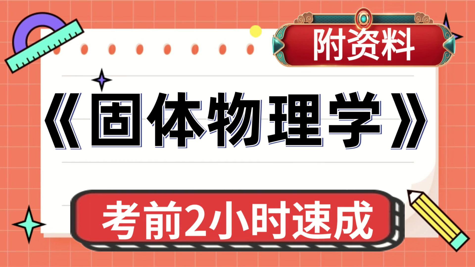 [图]固体物理学，复习、考研、期中、期末都适用，备考技巧与方法分享！大学生福利！