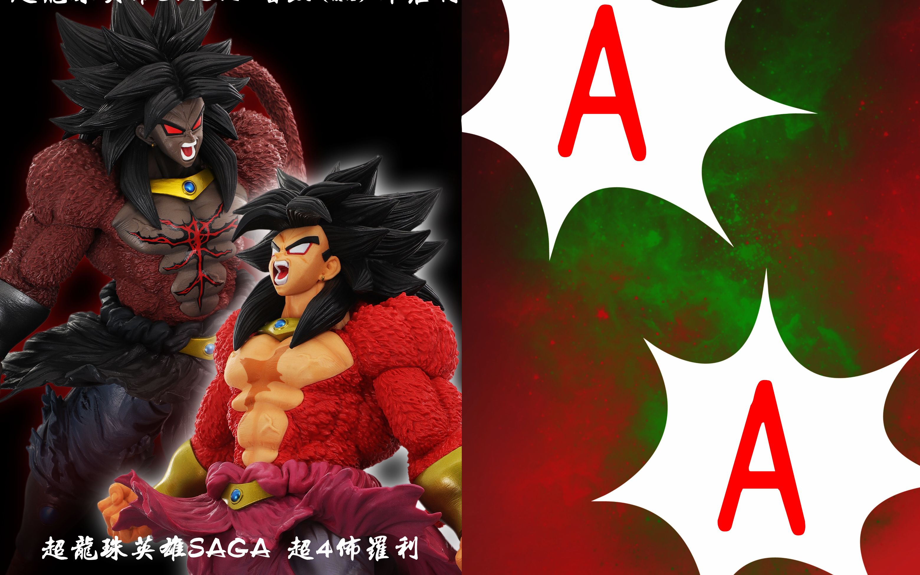 活动作品聪聪酱的评测视频超四布罗利暗黑布罗利一番赏超龙珠英雄saga