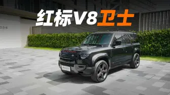 Download Video: 沉浸式看车-红标v8卫士