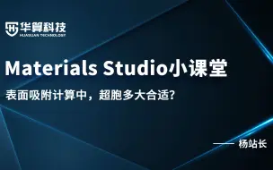 Download Video: 【Materials Studio官方课堂】18：表面吸附计算中，超胞多大合适？