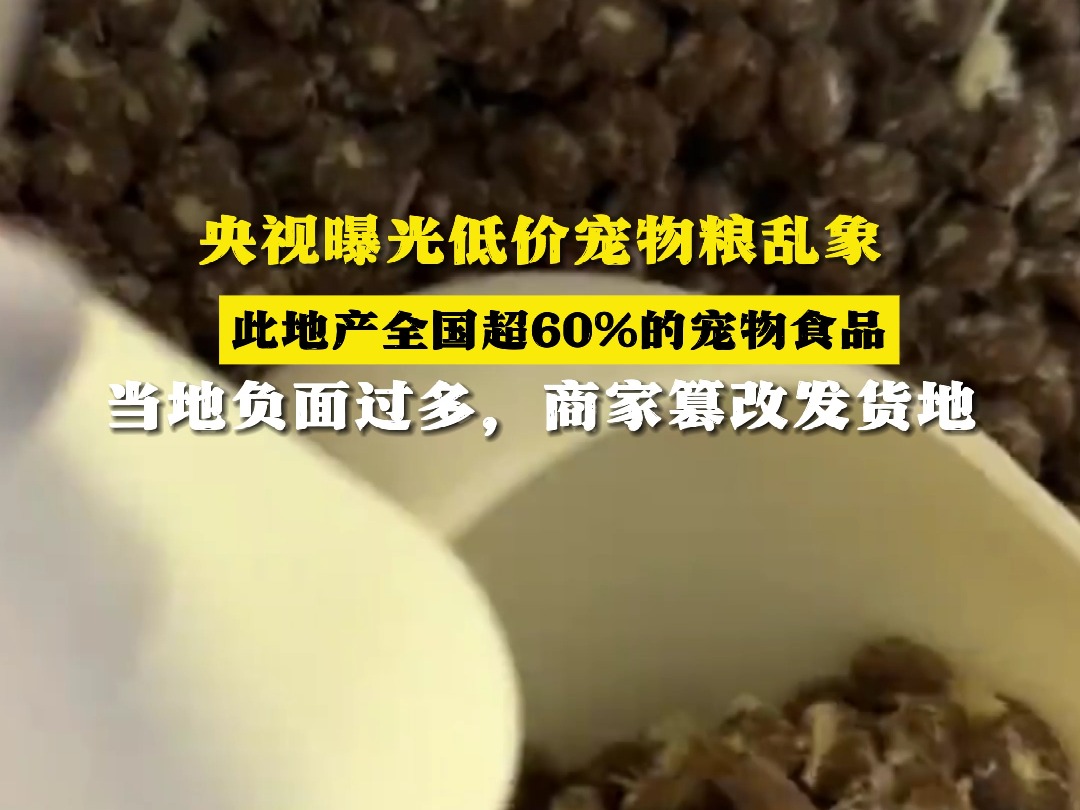 央视曝光低价宠物粮乱象 此地产全国超60%的宠物食品 当地负面过多,商家篡改发货地哔哩哔哩bilibili