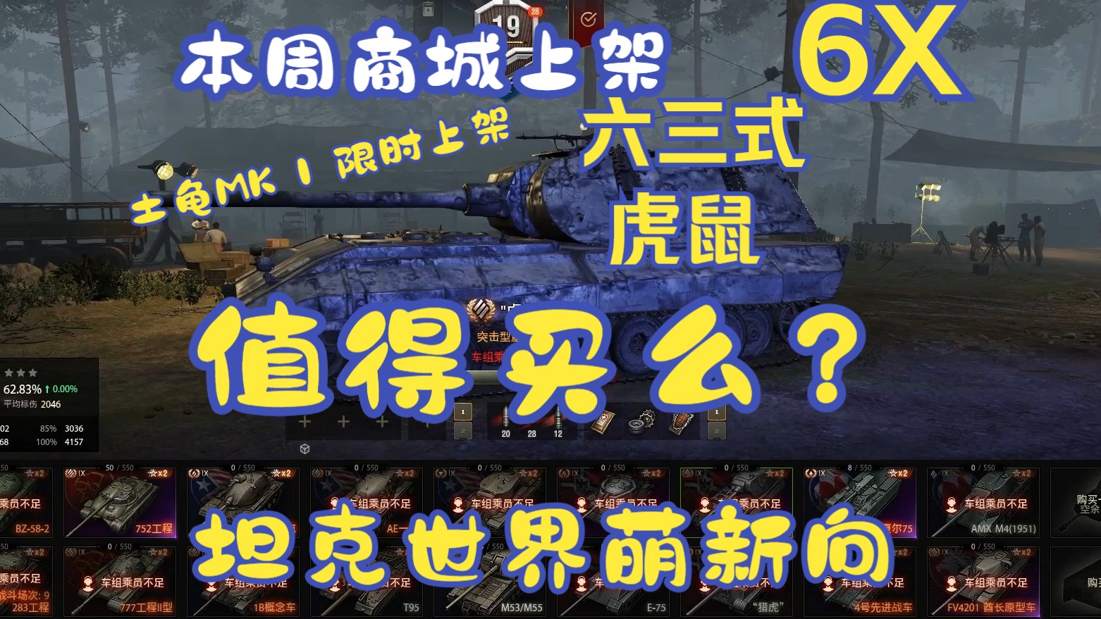 【6X】本周商城上架六三式虎鼠土龟MK I限时上架值得买么坦克世界萌新向2024.10.29哔哩哔哩bilibili