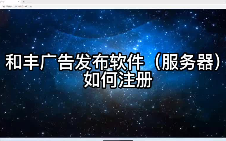 信息发布软件服务器端软件注册教程哔哩哔哩bilibili