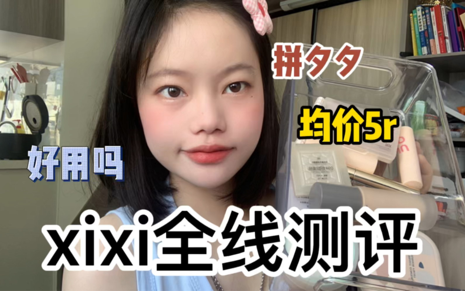 xixi彩妆全线测评 几十块钱彩妆之王?哔哩哔哩bilibili