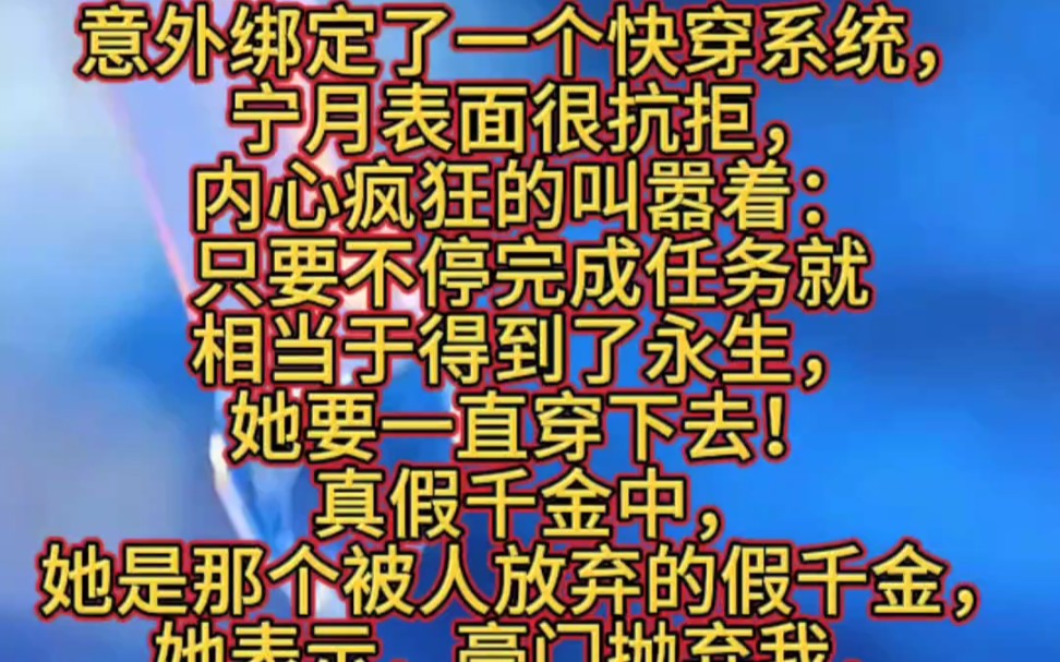 穿成被人抛弃的假千金,宁月表示,豪门不要我,我就创造豪门哔哩哔哩bilibili