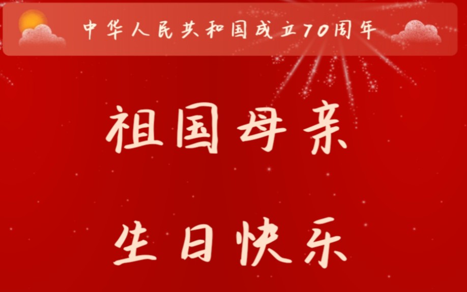 [图]【庆祝中华人民共和国成立70周年大型文艺晚会音乐舞蹈史诗《奋斗吧中华儿女》】张杰、徐千雅合唱《天耀中华》