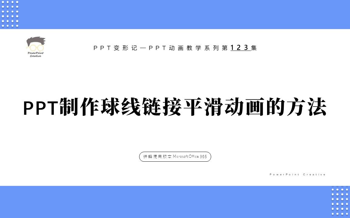 【PPT制作教程】今天教大家在PPT中制作球线链接平滑切换动画的方法,国外大神们玩这个玩的更是666~哔哩哔哩bilibili