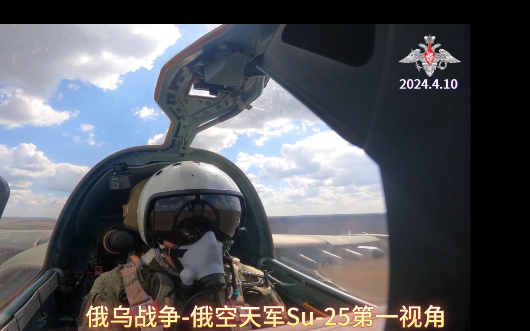 俄乌战争-俄空天军su-25第一视角