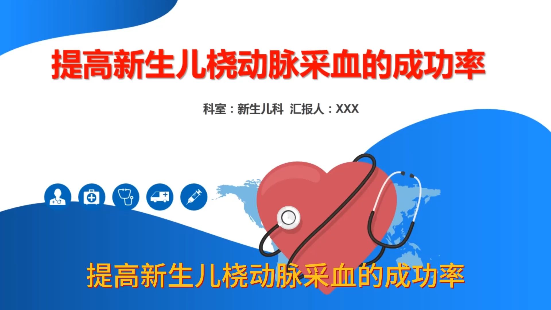 提高新生儿桡动脉采血的成功率