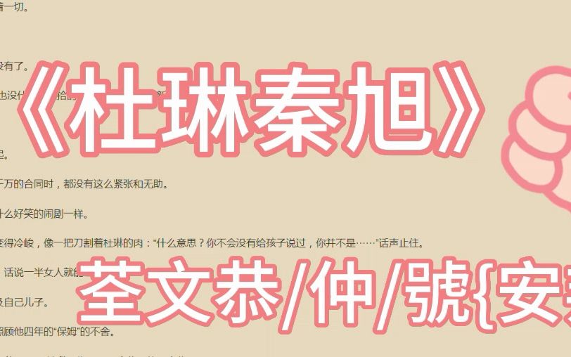 最新顶流小说《杜琳秦旭》在线阅读又名杜琳秦旭哔哩哔哩bilibili