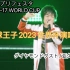 【自购自制】网球王子2023世界杯演唱会-テニプリフェスタ2023 U-17 WORLD CUP～ダイヤモンドダスト /