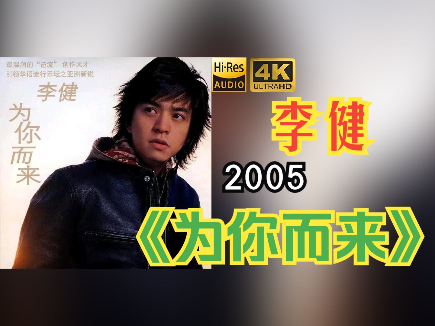 【HiRes无损】李健2005《为你而来》音质好到超乎想象，敢点进来看看嘛！！！