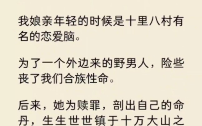 我娘是有名的恋爱脑,为了一个野男人,险些丧了我们合族性命…哔哩哔哩bilibili