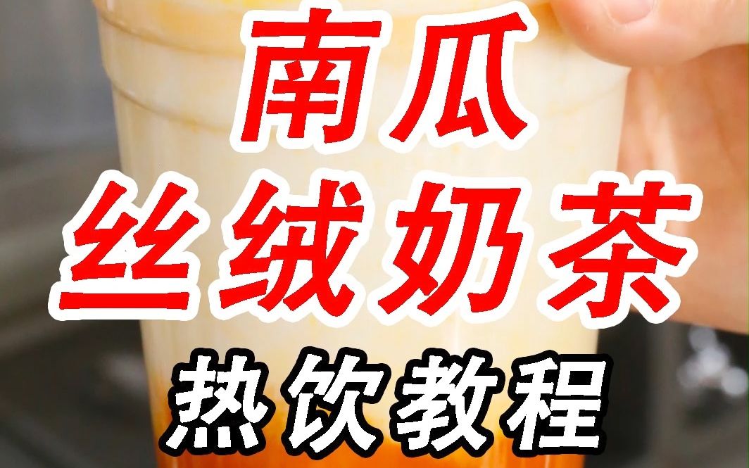 秋冬热饮南瓜丝绒奶茶,好喝不胖,做法简单(小兔奔跑茶饮培训)