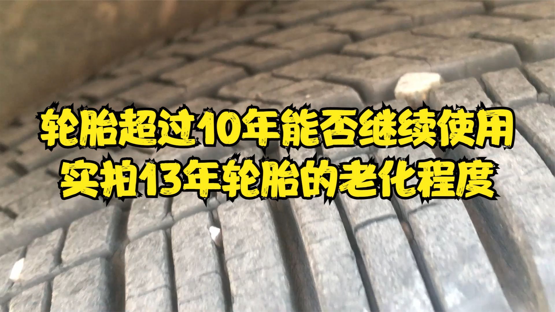 轮胎超过10年能否继续使用,实拍13年轮胎的老化程度哔哩哔哩bilibili