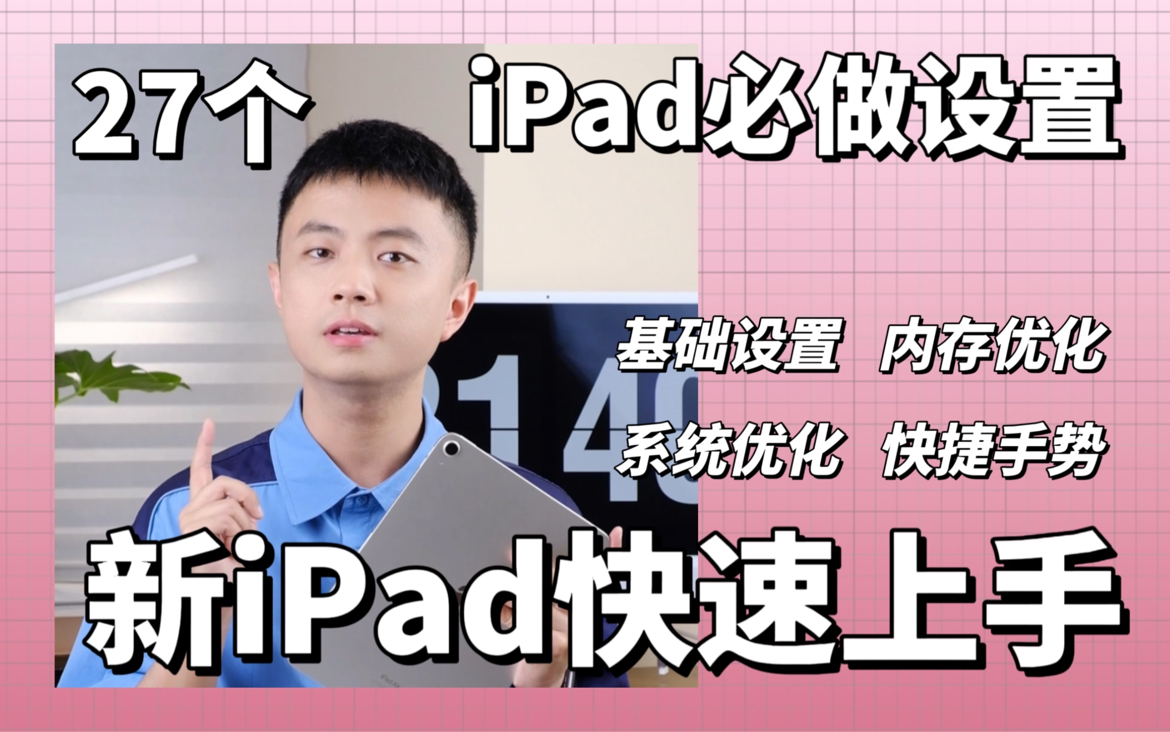 27个iPad到手的必做设置,让iPad更好用!不看=白买哔哩哔哩bilibili