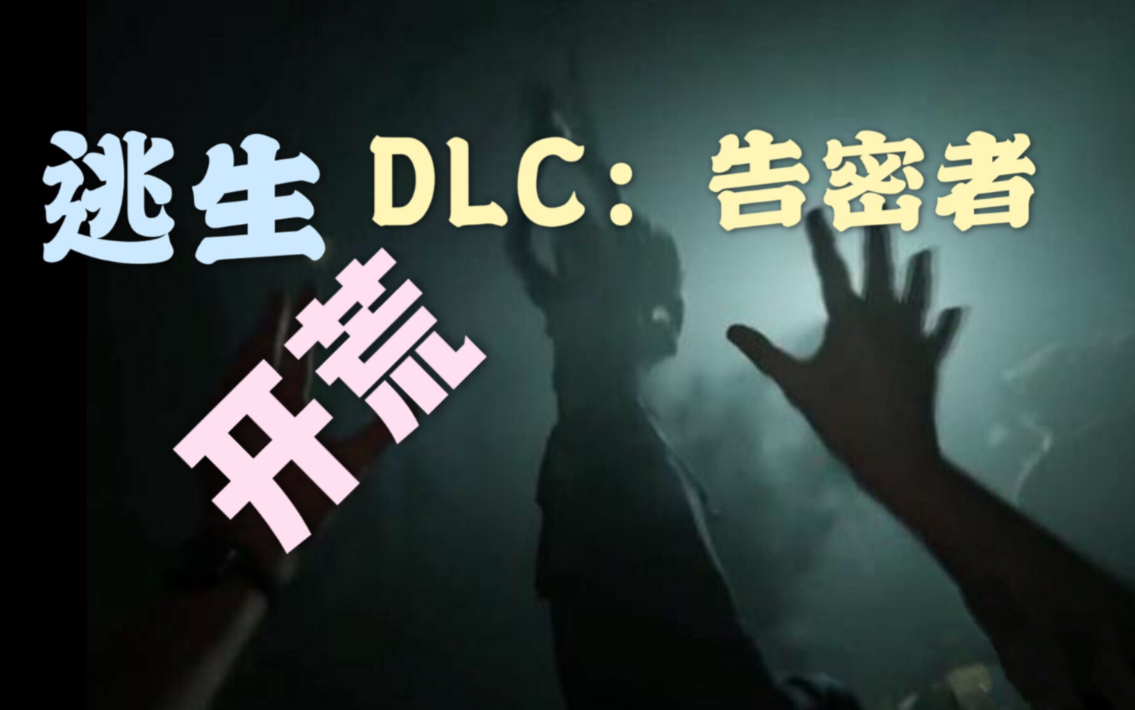 【清风鸽鸽/逃生1告密者 dlc 开荒/直播实况】恐怖游戏惊悚游戏经典