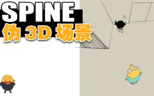 Download Video: SPINE fake 3D Environment making process 伪3D场景 制作过程