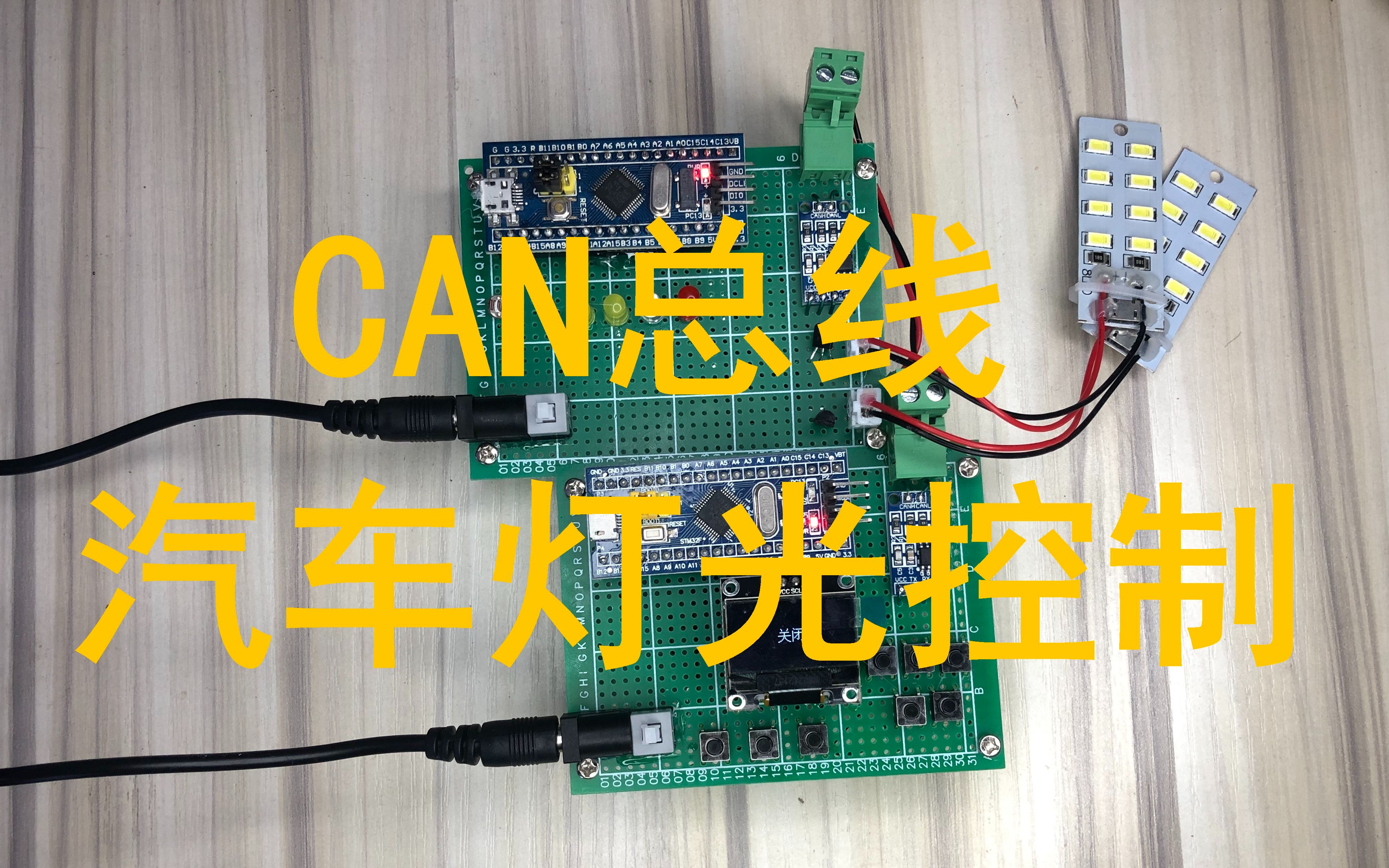 [图]STM32单片机CAN总线汽车灯光控制系统远近光刹车双闪