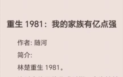 [图]《重生1981：我的家族有亿点强》林楚.txt完整阅读