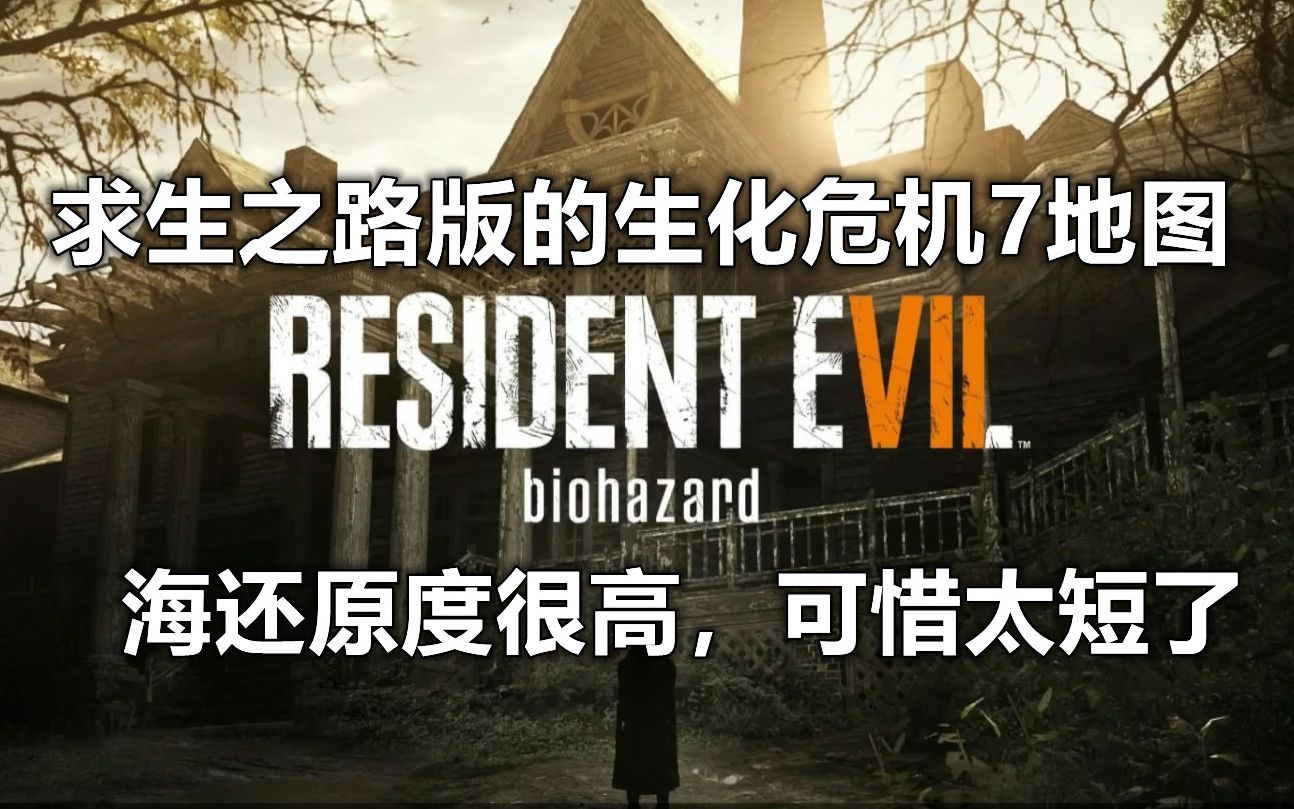 [图]【求生之路2】地图名：生化危机7/Resident Evil7