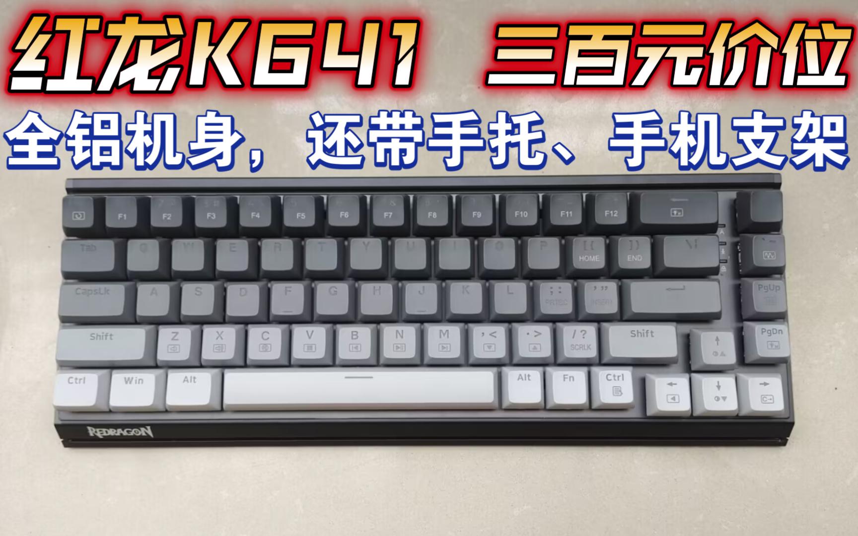 完美适配游戏党的机械键盘!全铝机身质感拉满!还带手托、手机支架.红龙K641开箱评测分享哔哩哔哩bilibili