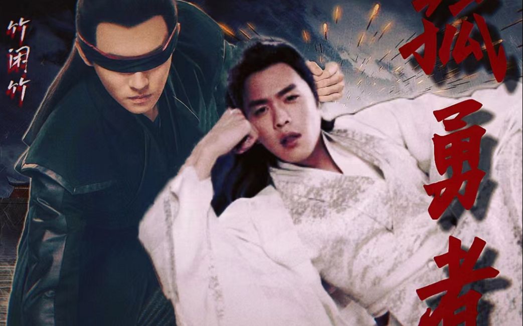 孤勇者竹闲竹庆余年衍生mv五竹范闲救命还有什么比养成系人机知己情更