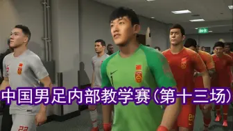 游戏，中国男足内部教学赛(第十三场)