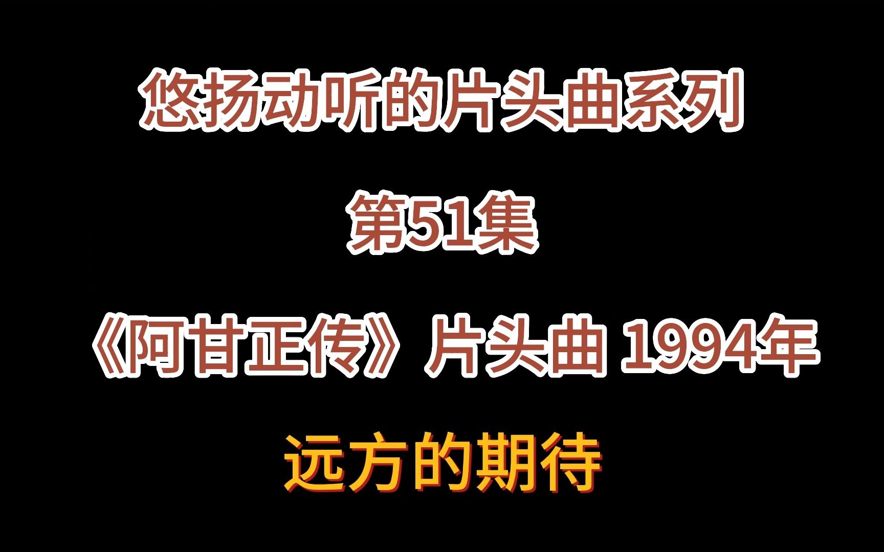 [图]悠扬动听的片头曲系列 第51集《阿甘正传》片头曲 1994年