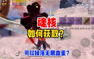 Download Video: 妄想山海：如何获取魂核？这些巨兽掉落概率这么高？