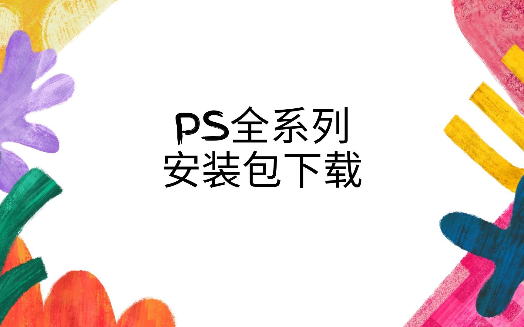 [PS2022下载地址]免费下载链接,分享PS教程,全版本PS下载,女孩子使用win11系统哔哩哔哩bilibili