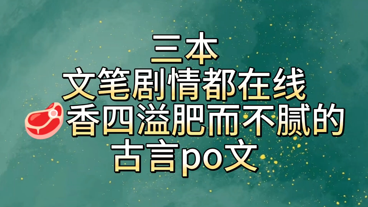 【bg推文古言po文】三本香艳不腻,文笔剧情都在线,古韵满满的古言po文哔哩哔哩bilibili