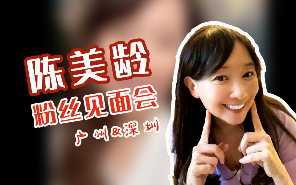 陈美龄广州深圳两地粉丝见面会分享独特的育儿经不见不散