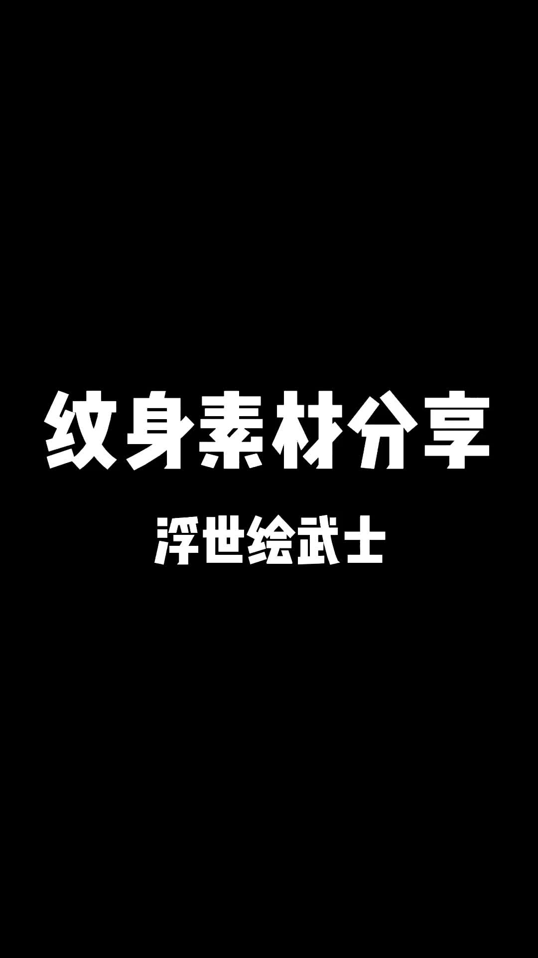 [图]新疆乌鲁木齐天刺良肌纹身刺青工作室纹身素材分享浮世绘武士