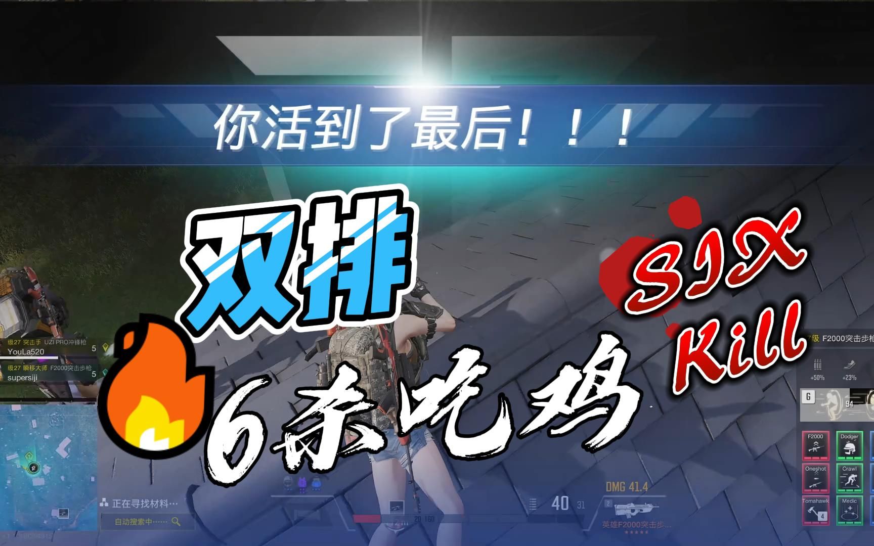 活动作品苏斯基双排6杀吃鸡2022年1月12日