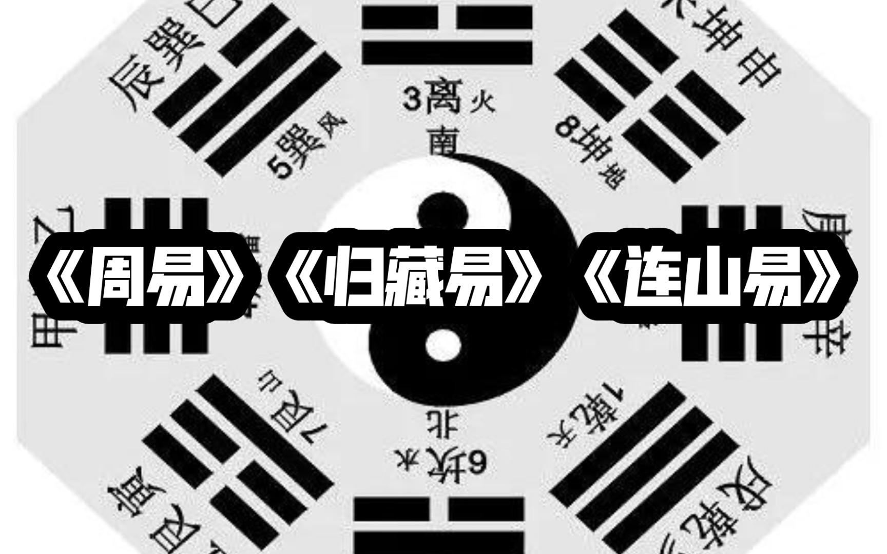 [图]《周易》《归藏易》《连山易》都是易经的译本，但是是从不同方向的