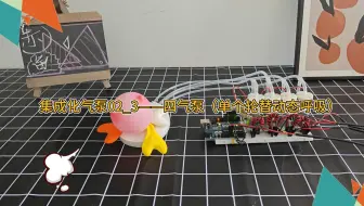集成化气泵02_3——四气泵（单个轮替动态呼吸）