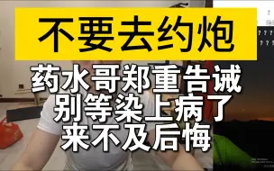 Download Video: 不要约炮！药水哥郑重告诫 别等艾上了才后悔 正经谈恋爱才是正能量！