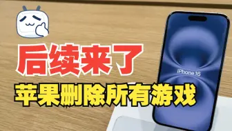 苹果Apple Store删除游戏后续来了，这次真和小孩哥说再见了。