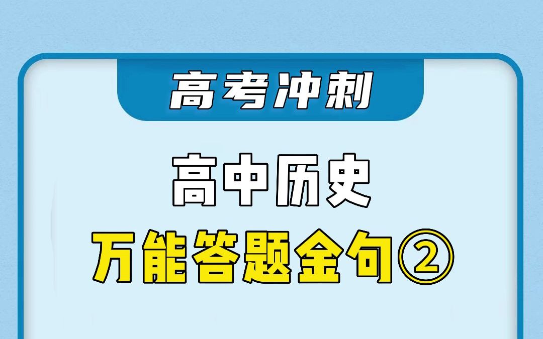 考前必备!高中历史万能答题金句2.0哔哩哔哩bilibili