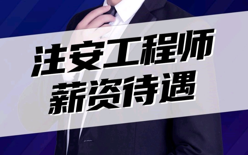 中级注册安全工程师的薪资待遇怎么样,一个月能挣多少钱?哔哩哔哩bilibili