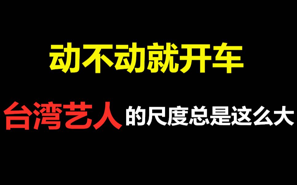 [图]动不动就开车，台湾艺人的尺度总是这么大，一个比一个敢说！