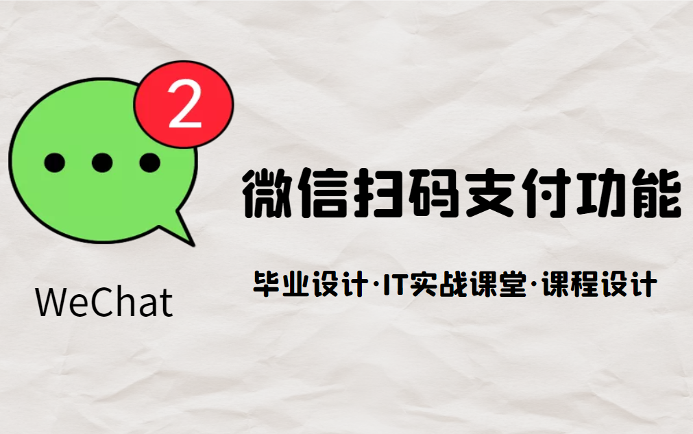 毕业设计计算机专业微信二维码支付功能课程设计API接口必备教程哔哩哔哩bilibili